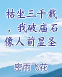 枯坐三千载，我破庙石像人前显圣小说下载