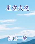 星空火速