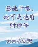 惹她干嘛，她可是地府财神爷最新章节全文免费阅读