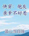 快穿炮灰亲爹不好惹顾盼兮