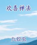 欢喜禅法