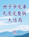 世子爷宠妻无度完整版大结局