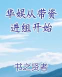 华娱从带资进组开始