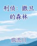 刑侦撒旦的森林笔趣阁