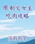限制文女主吃肉攻略