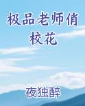 极品老师俏校花