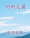 灼灼沉溺