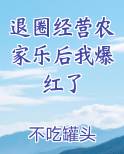 退圈经营农家乐后我爆红了