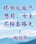 舔狗反派只想苟，女主不按套路走！