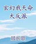 玄幻我天命大反派