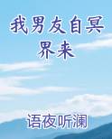 我男友自冥界来