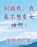 别搞我，我真不想变女神啊！