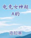电竞女神超A的
