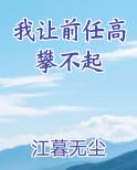 我让前任高攀不起