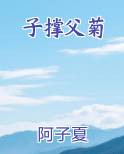 子撑父菊