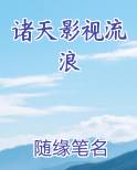 诸天影视流浪