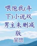 喂饱我(年下)小说双男主未删减版