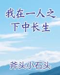 我在一人之下中长生