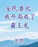 全民兽化：我开局成了霸王龙