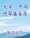 大宋：开局迎娶潘金莲