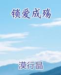 锁爱成殇