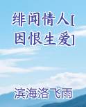 绯闻情人[因恨生爱]
