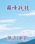 巅峰战技