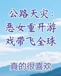 公路天灾：恶女重开游戏带飞全球