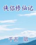 侠侣修仙记