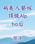 病美人替嫁顶级Alpha后