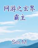 网游之玄界霸主