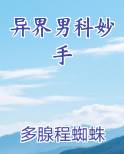 异界男科妙手