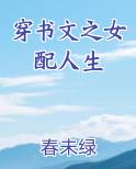穿书文之女配人生免费阅读