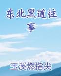 东北黑道往事