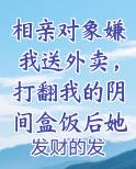 相亲对象嫌我送外卖，打翻我的阴间盒饭后她吓傻了