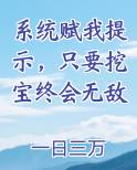 挖宝系统小说