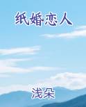 纸婚恋人