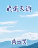 武道天通