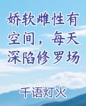 娇软雌性有空间，每天深陷修罗场