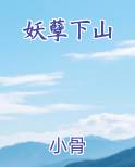 妖孽下山