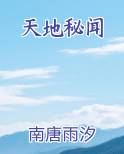 天地秘闻