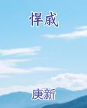 悍戚