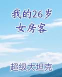 我的26岁女房客