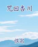 咒回杏川