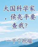大国科学家，侯亮平要查我？