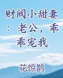 财阀小甜妻:老公,乖乖宠我 书旗小说