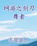 网游之剑刃舞者
