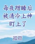 每夜蹭睡后被清冷上神盯上了