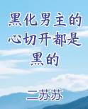 黑化男主的心切开都是黑的