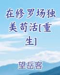 在修罗场独美苟活[重生] 望岳客
